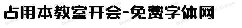 占用本教室开会字体转换