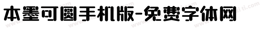 本墨可圆手机版字体转换