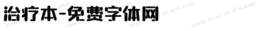 治疗本字体转换