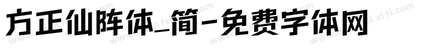 方正仙阵体_简字体转换