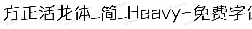 方正活龙体_简_Heavy字体转换