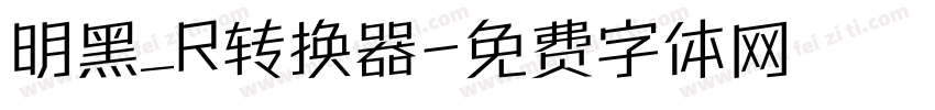 明黑_R转换器字体转换