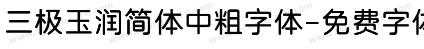 三极玉润简体中粗字体字体转换