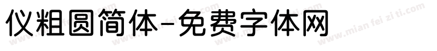 仪粗圆简体字体转换