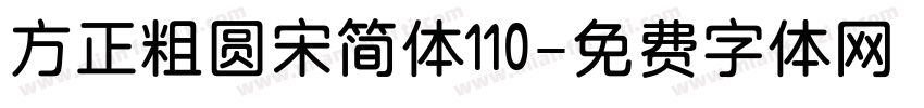 方正粗圆宋简体110字体转换