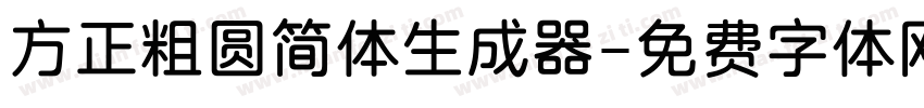 方正粗圆简体生成器字体转换