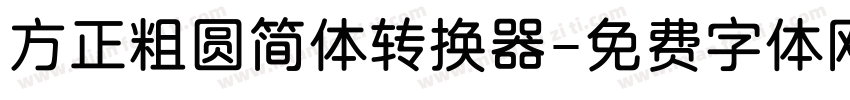 方正粗圆简体转换器字体转换