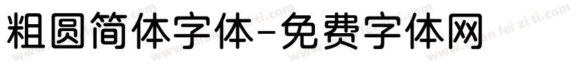 粗圆简体字体字体转换