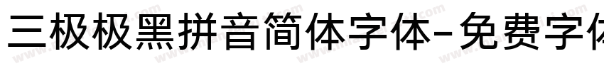 三极极黑拼音简体字体字体转换