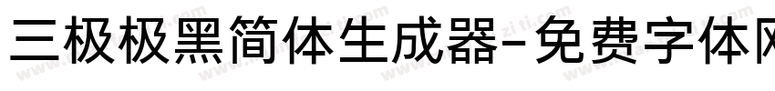 三极极黑简体生成器字体转换