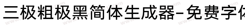 三极粗极黑简体生成器字体转换