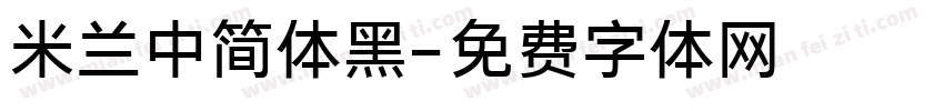 米兰中简体黑字体转换