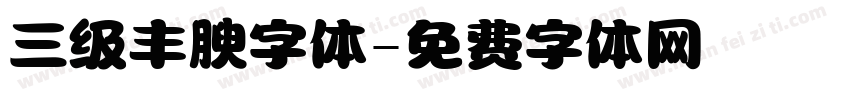 三级丰腴字体字体转换