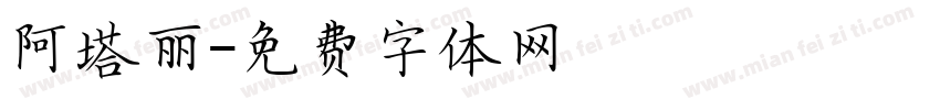 阿塔丽字体转换