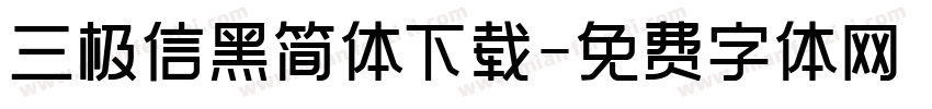 三极信黑简体下载字体转换