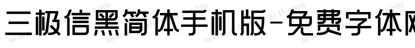 三极信黑简体手机版字体转换