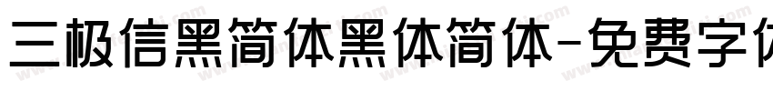 三极信黑简体黑体简体字体转换