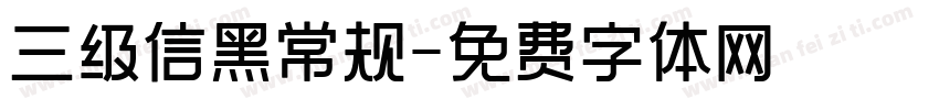 三级信黑常规字体转换