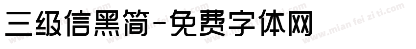 三级信黑简字体转换