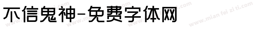 不信鬼神字体转换