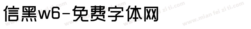 信黑w6字体转换