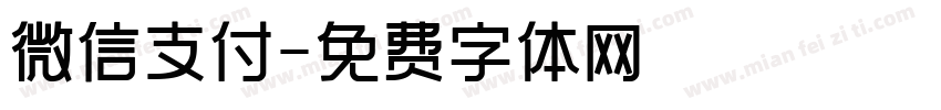 微信支付字体转换