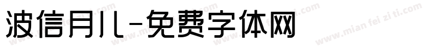 波信月儿字体转换