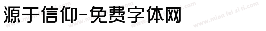 源于信仰字体转换