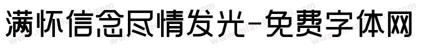 满怀信念尽情发光字体转换