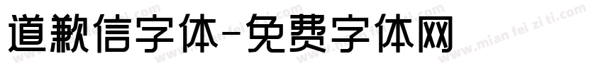 道歉信字体字体转换