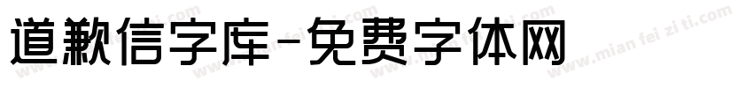 道歉信字库字体转换