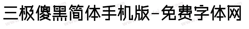 三极傻黑简体手机版字体转换