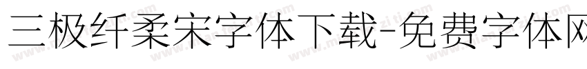 三极纤柔宋字体下载字体转换