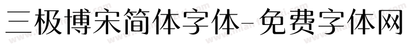 三极博宋简体字体字体转换