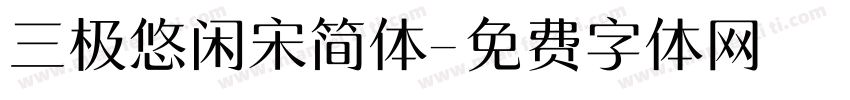 三极悠闲宋简体字体转换