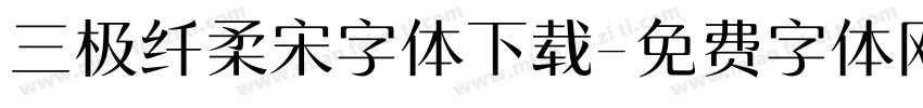 三极纤柔宋字体下载字体转换