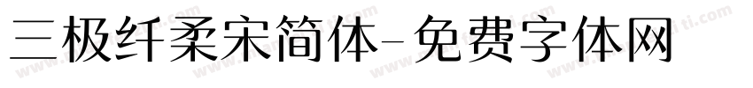 三极纤柔宋简体字体转换