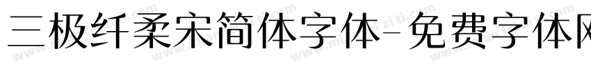 三极纤柔宋简体字体字体转换