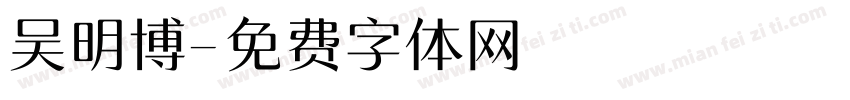 吴明博字体转换