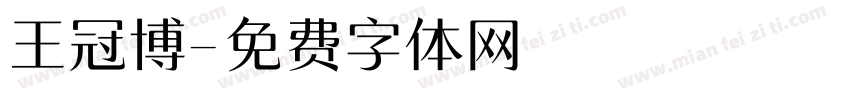 王冠博字体转换