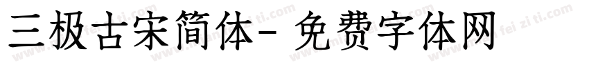 三极古宋简体字体转换