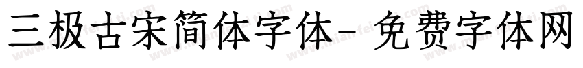 三极古宋简体字体字体转换