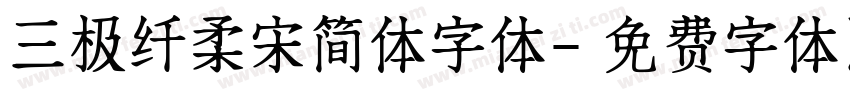 三极纤柔宋简体字体字体转换