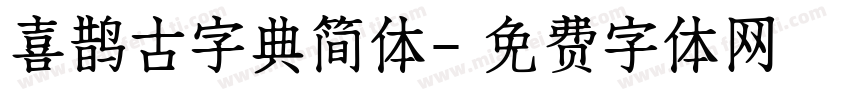 喜鹊古字典简体字体转换