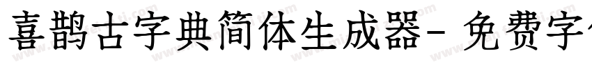 喜鹊古字典简体生成器字体转换