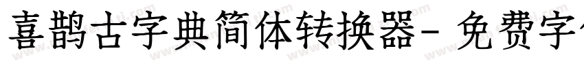 喜鹊古字典简体转换器字体转换