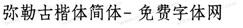 弥勒古楷体简体字体转换