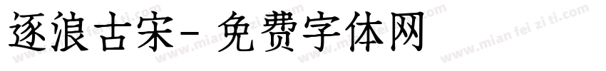 逐浪古宋字体转换