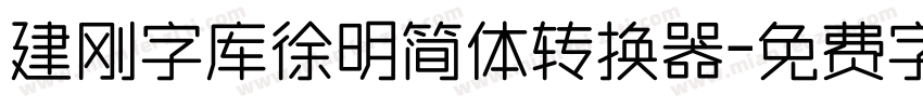 建刚字库徐明简体转换器字体转换