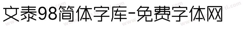 文泰98简体字库字体转换